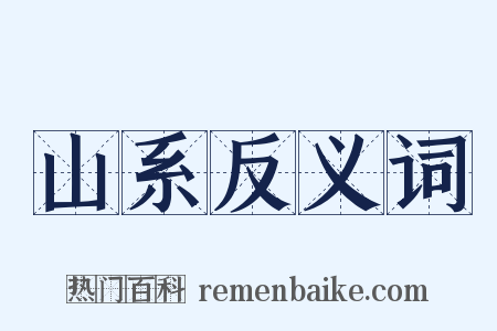 山系反义词是什么意思的图片
